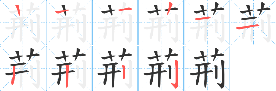 荊字的笔画顺序