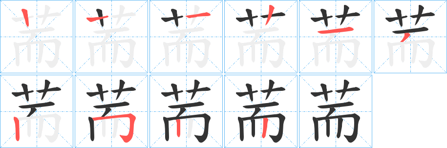荋字的笔画顺序