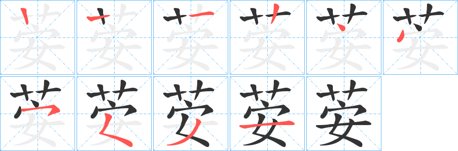 荌字的笔画顺序