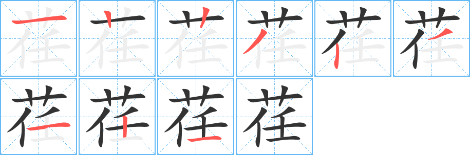 荏字的笔画顺序
