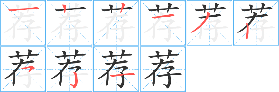 荐字的笔画顺序