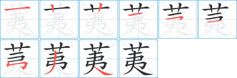 荑字的笔画顺序