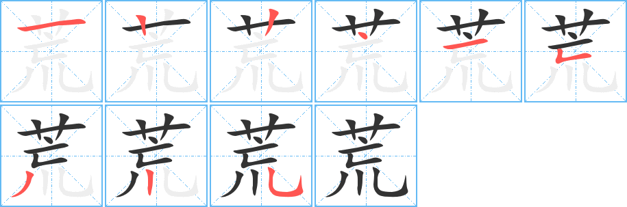 荒字的笔画顺序