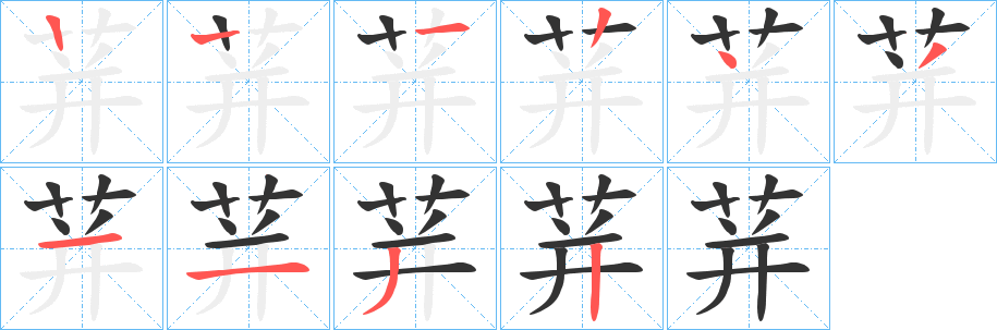 荓字的笔画顺序