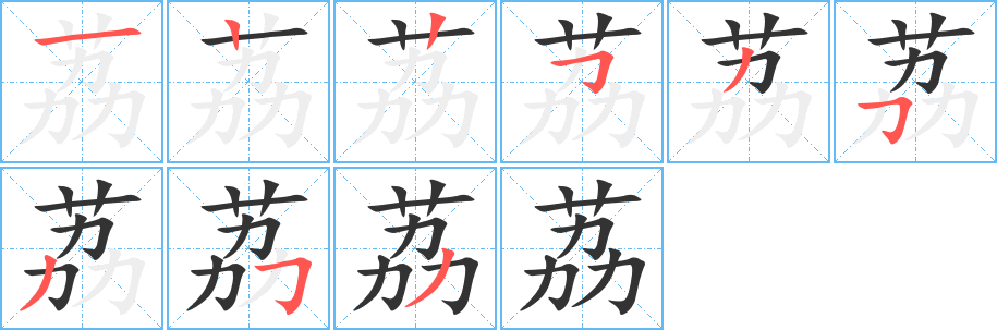 荔字的笔画顺序