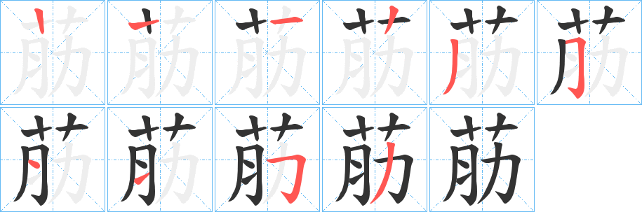 荕字的笔画顺序