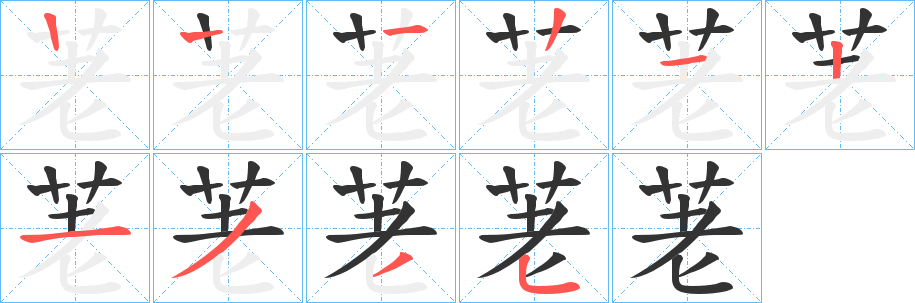 荖字的笔画顺序