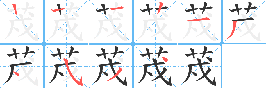 荗字的笔画顺序