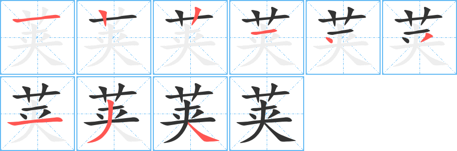荚字的笔画顺序
