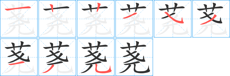 荛字的笔画顺序
