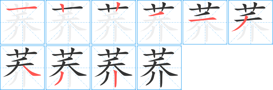 荞字的笔画顺序