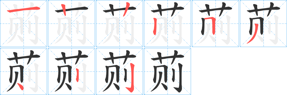 荝字的笔画顺序