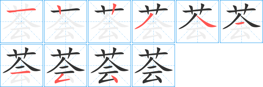 荟字的笔画顺序