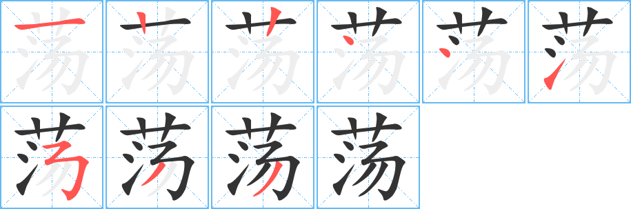 荡字的笔画顺序
