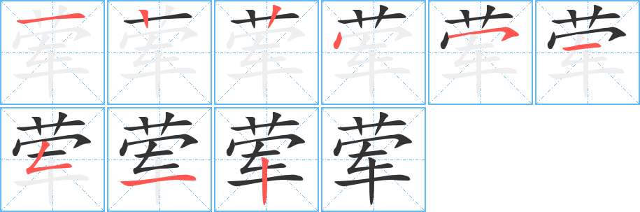 荤字的笔画顺序