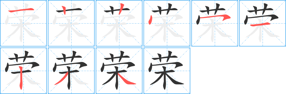 荣字的笔画顺序