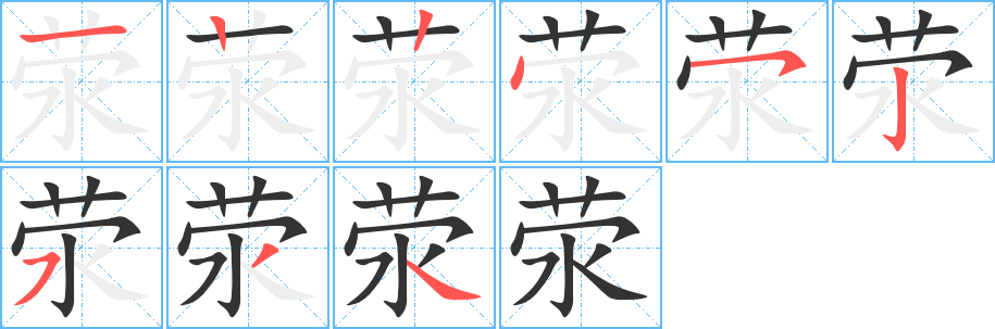荥字的笔画顺序