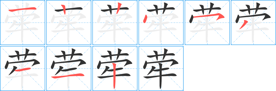 荦字的笔画顺序