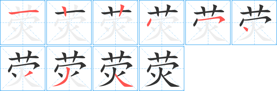 荧字的笔画顺序
