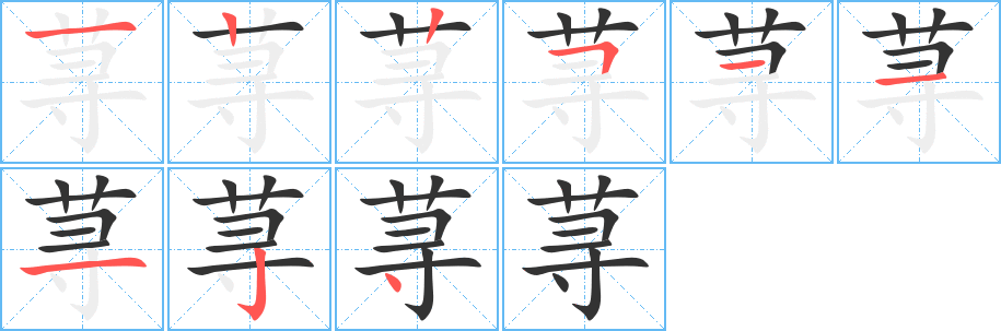 荨字的笔画顺序