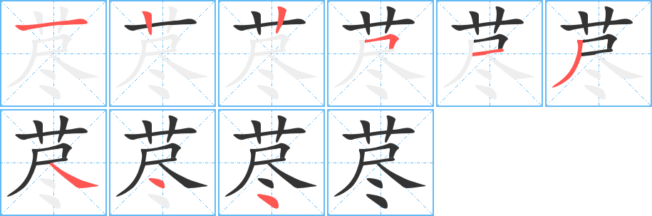 荩字的笔画顺序