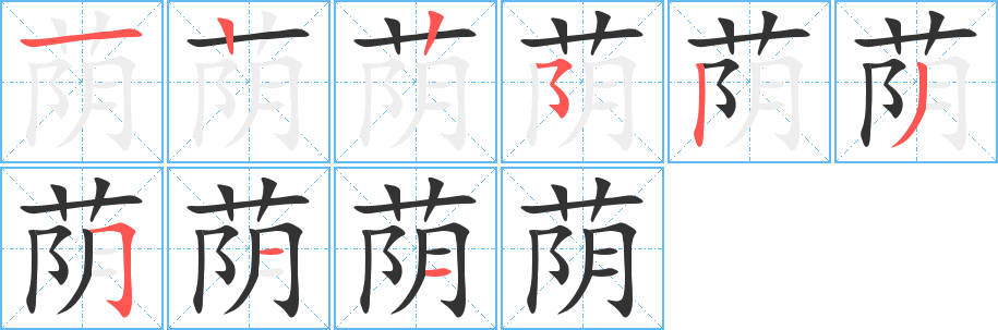 荫字的笔画顺序