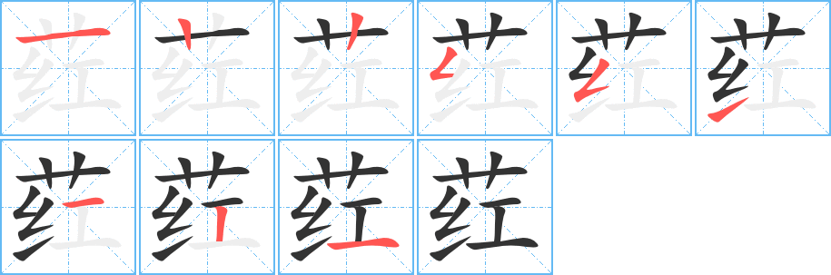 荭字的笔画顺序