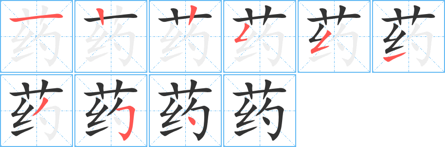 药字的笔画顺序