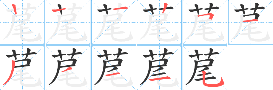 荱字的笔画顺序