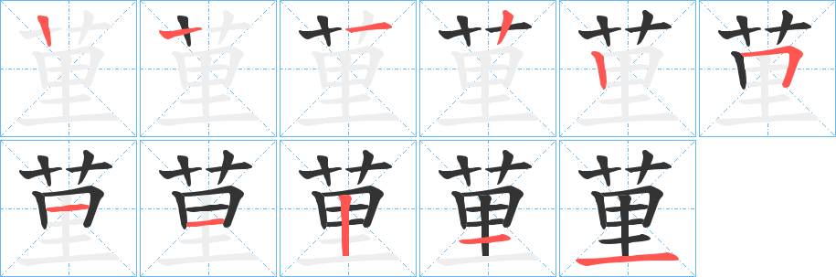 荲字的笔画顺序