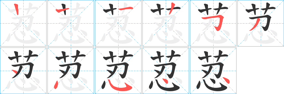 荵字的笔画顺序