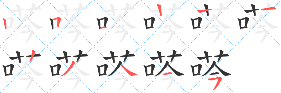 荶字的笔画顺序