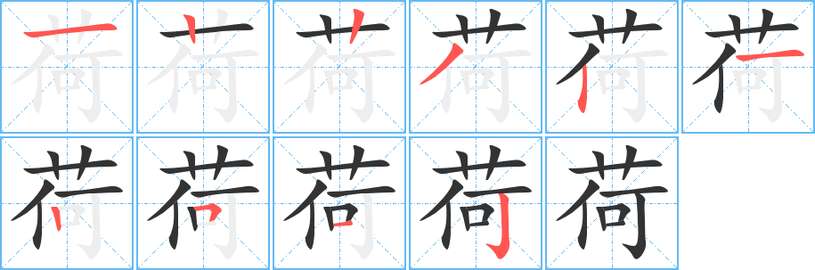 荷字的笔画顺序