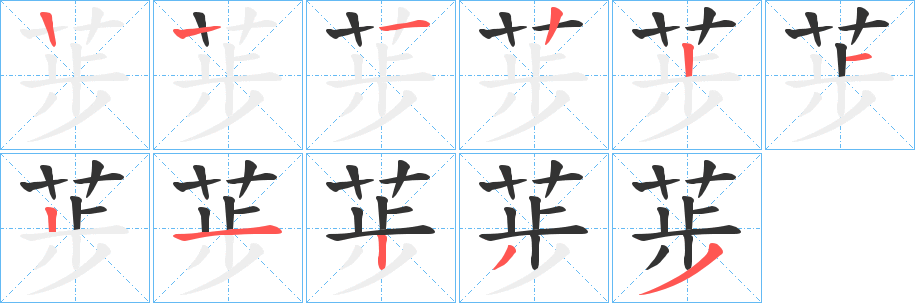 荹字的笔画顺序