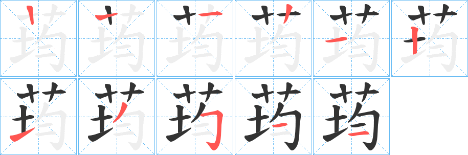 荺字的笔画顺序