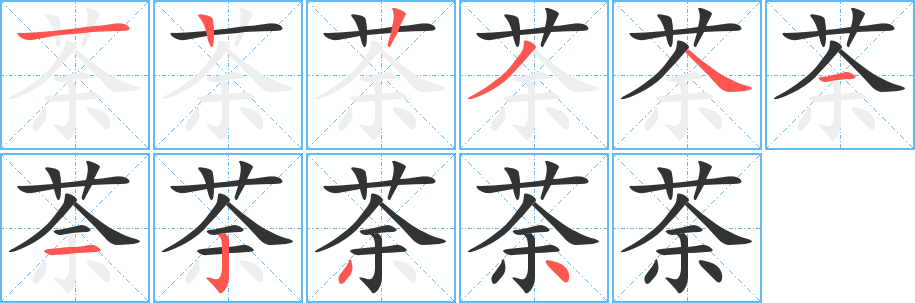 荼字的笔画顺序