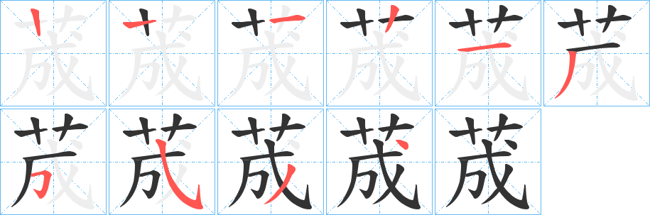荿字的笔画顺序
