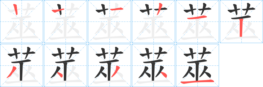 莁字的笔画顺序
