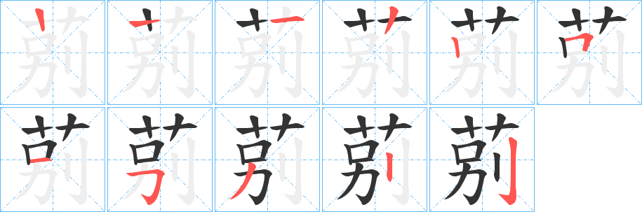 莂字的笔画顺序