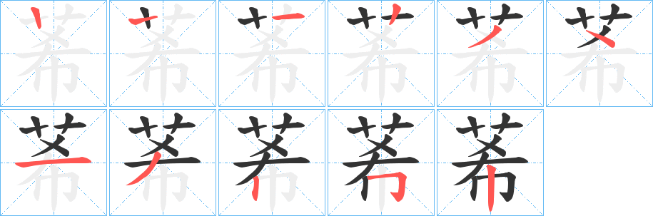 莃字的笔画顺序