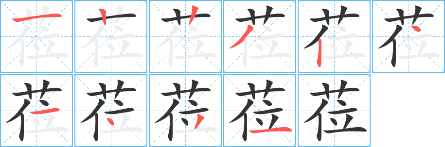 莅字的笔画顺序