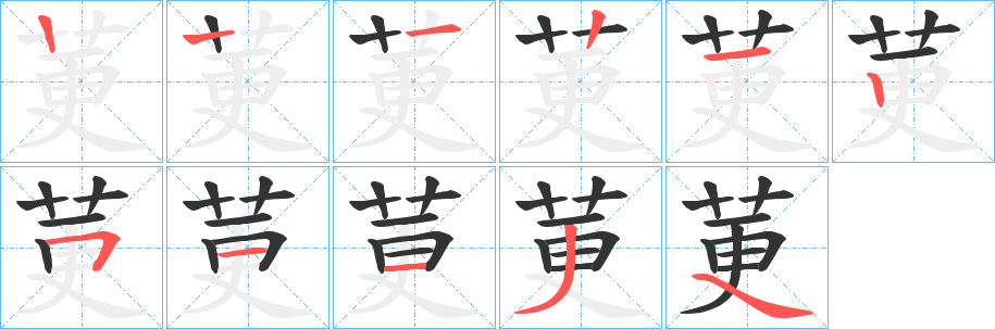 莄字的笔画顺序