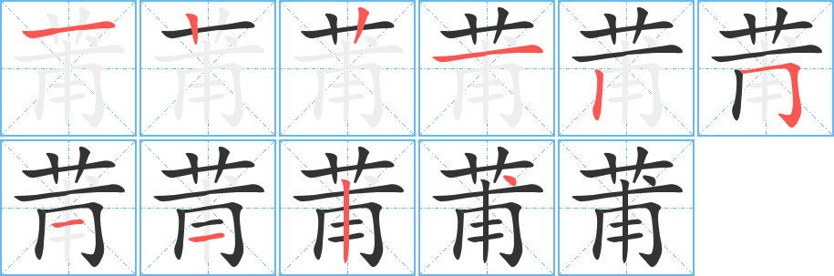 莆字的笔画顺序
