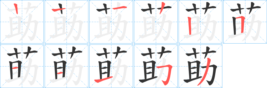 莇字的笔画顺序