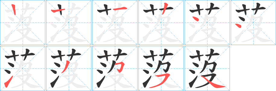 莈字的笔画顺序