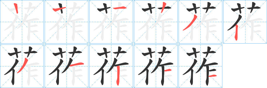 莋字的笔画顺序