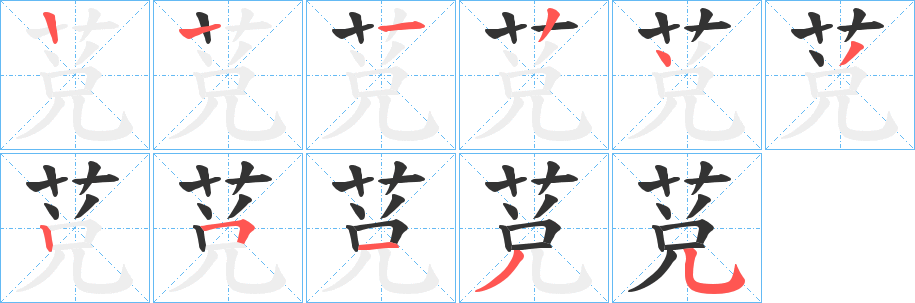 莌字的笔画顺序