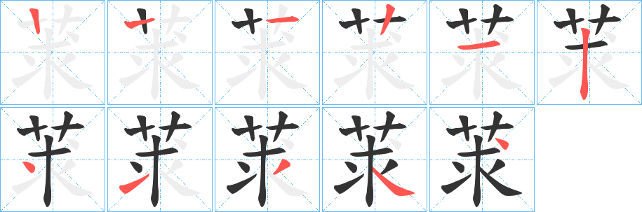 莍字的笔画顺序