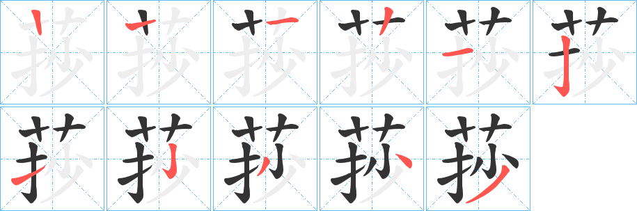 莏字的笔画顺序