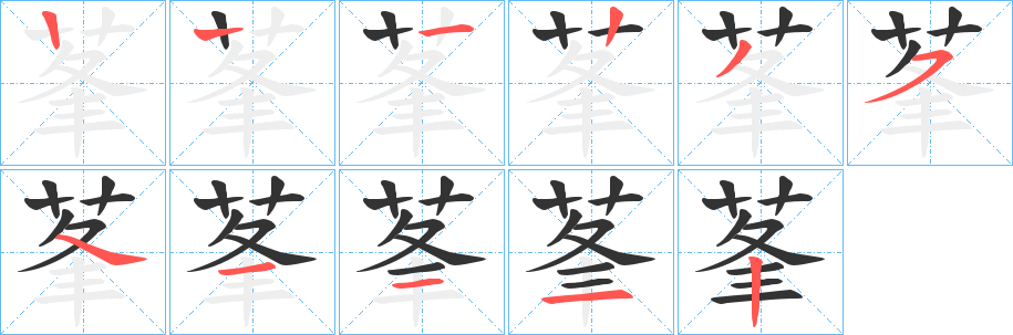 莑字的笔画顺序